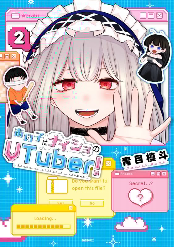 あの子にナイショのVTuber! 2 (MFC)
