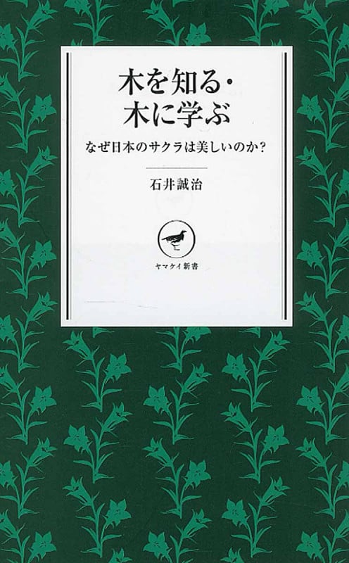 木を知る・木に学ぶ (ヤマケイ新書 019)