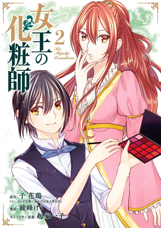 女王の化粧師(2) (ガンガンコミックスUP!)