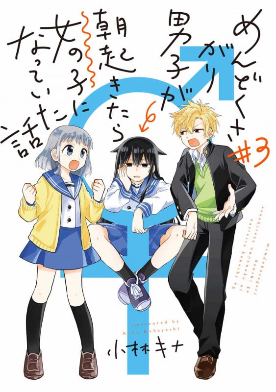 めんどくさがり男子が朝起きたら女の子になっていた話 (#3) (ガンガンC)