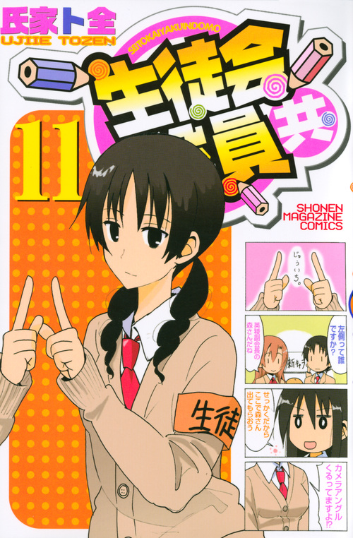 生徒会役員共 (11) (マガジンKC)