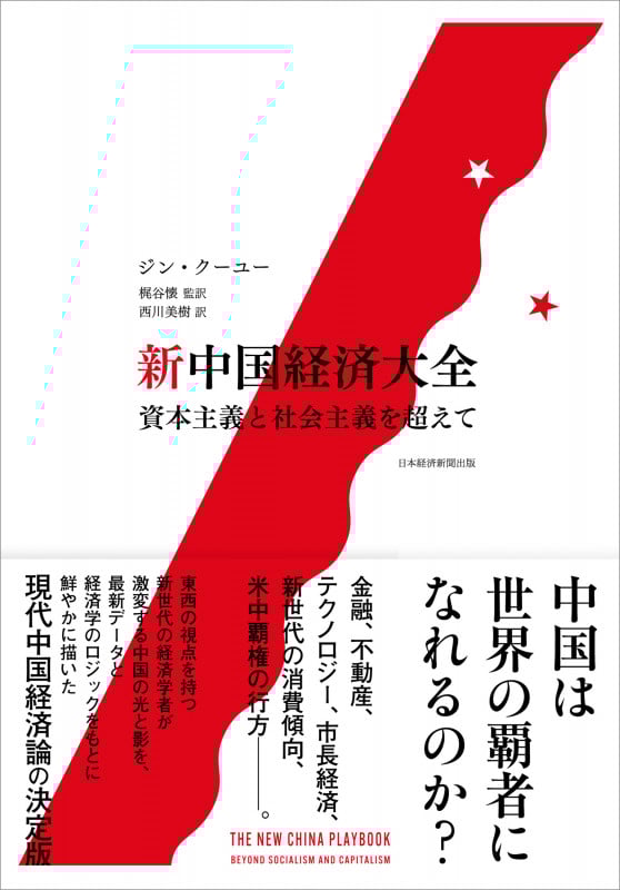 新中国経済大全 資本主義と社会主義を超えて