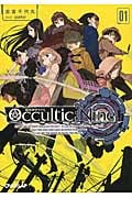 Occultic;Nine 1 -オカルティック・ナイン- (オーバーラップ文庫)