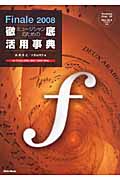 ミュージシャンのためのFinale2008徹底活用事典