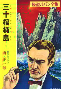 三十棺桶島 怪盗ルパン全集 (ポプラ文庫クラシック る1-11)