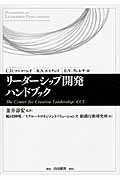 リーダーシップ開発ハンドブック