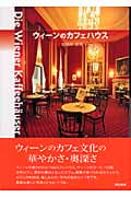 ウィーンのカフェハウス