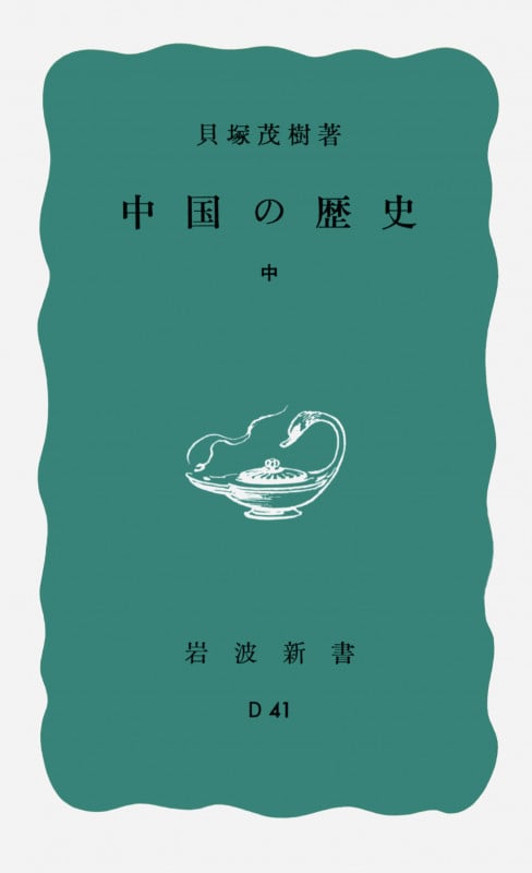 中国の歴史 (中) (岩波新書)