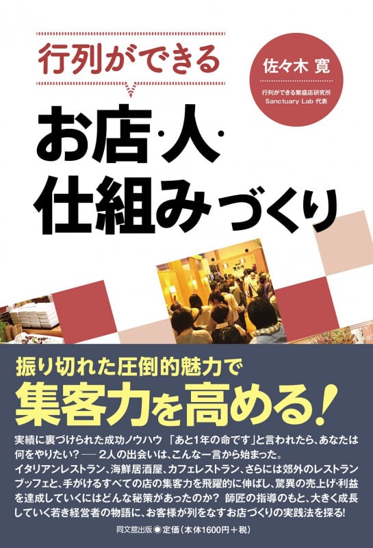 行列ができる お店・人・仕組みづくり
