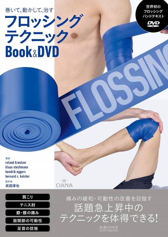 巻いて、動かして、治す フロッシングテクニック Book&DVD