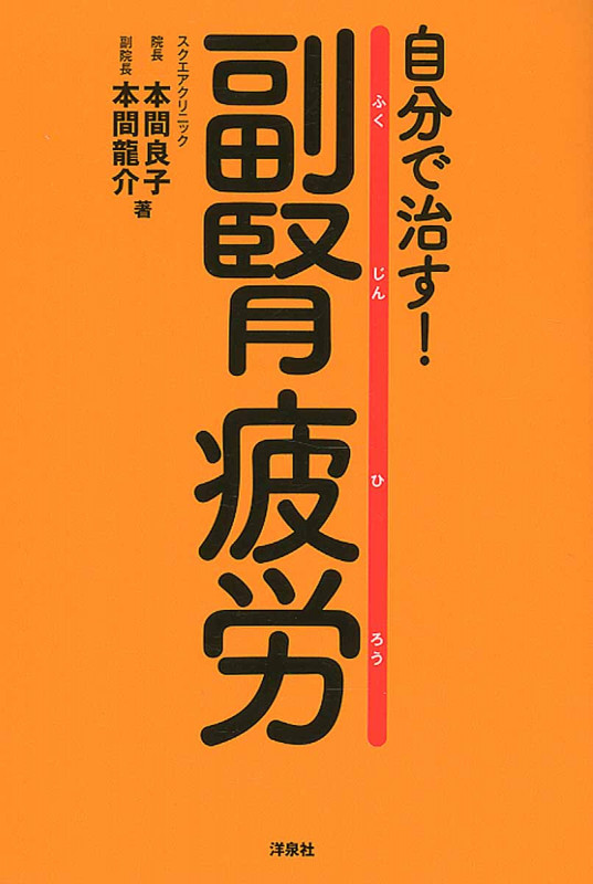 自分で治す!副腎疲労