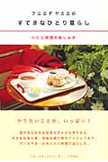 クニエダヤスエのすてきなひとり暮らし わたし時間の楽しみ方