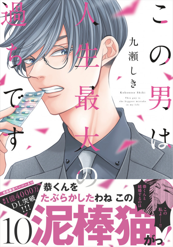 この男は人生最大の過ちです 10 (スフレコミックス)