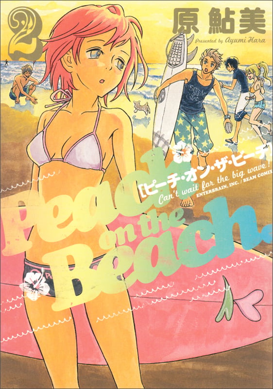 ピーチ・オン・ザ・ビーチ 2巻   (ビームコミックス)