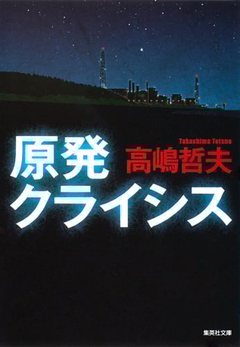 原発クライシス (集英社文庫)