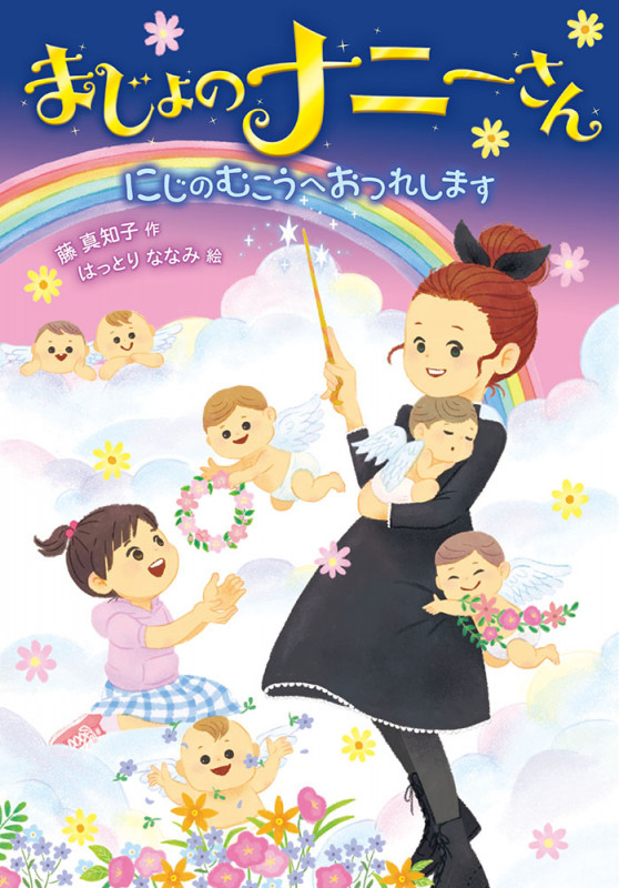 まじょのナニーさん にじの むこうへ おつれします (単行本 211)