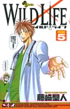 ワイルドライフ 5 (少年サンデーコミックス)の詳細を見る