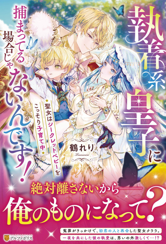 執着系皇子に捕まってる場合じゃないんです! 聖女はシークレットベビーをこっそり子育て中 (ノーチェブックス)