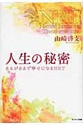 人生の秘密 あるがままで幸せになるNRT