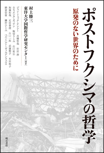 ポストフクシマの哲学 原発のない世界のために