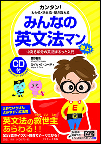 みんなの英文法マン 中高6年分の英語まるっと入門 カンタン!わかる・話せる・聞き取れる
