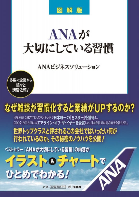 図解版 ANAが大切にしている習慣