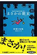 まさかの顛末 (扶桑社ミステリー)