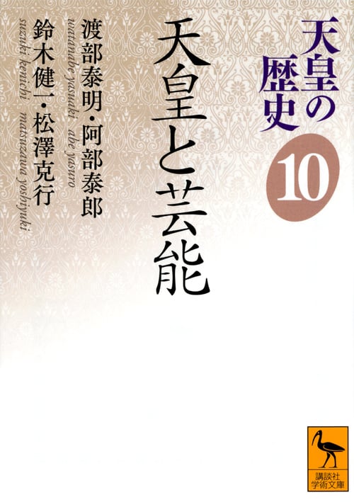 天皇の歴史 天皇と芸能 (10) (講談社学術文庫)