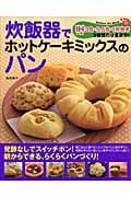 炊飯器でホットケーキミックスのパンの詳細を見る