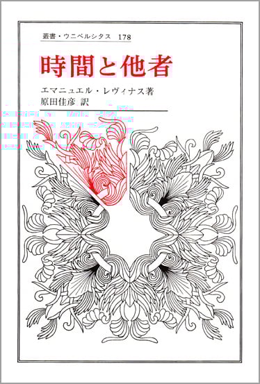 時間と他者 (叢書・ウニベルシタス 178)
