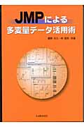 JMPによる多変量データ活用術