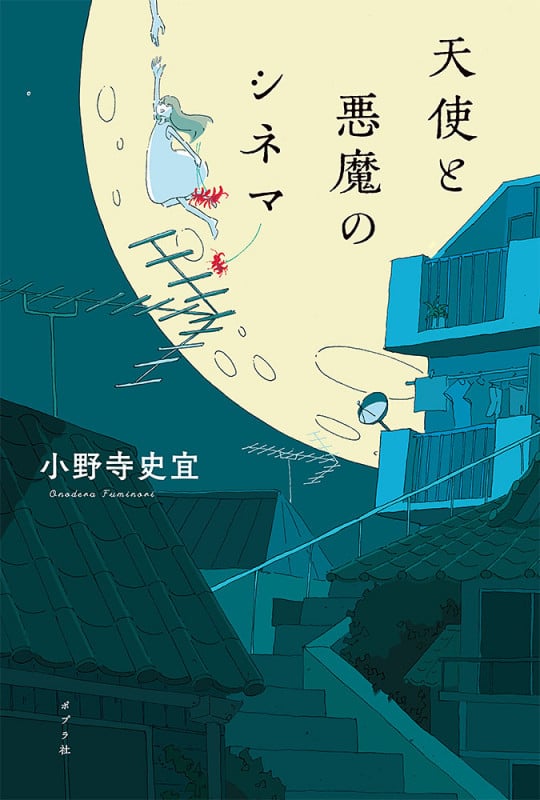 天使と悪魔のシネマ (一般書 325)