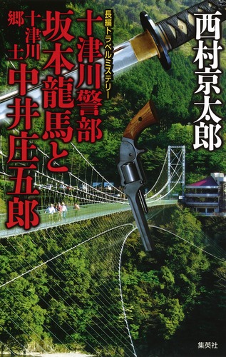 十津川警部 坂本龍馬と十津川郷士中井庄五郎の詳細を見る