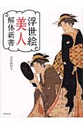 浮世絵美人解体新書