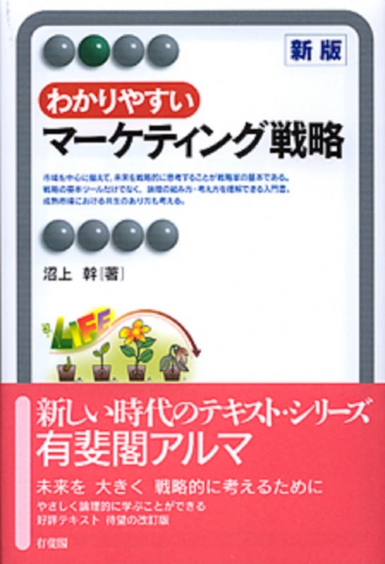 わかりやすいマーケティング戦略 新版 (有斐閣アルマBasic)