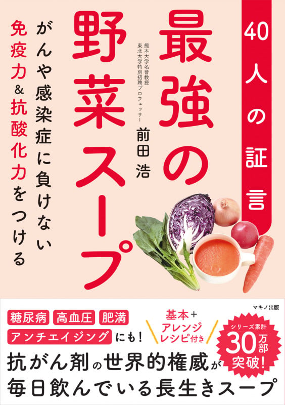 最強の野菜スープ 40人の証言