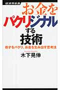 お金をパクリジナルする技術 奇才をパクリ、お金を生み出す思考法 (経済界新書)