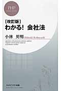 [改訂版]わかる! 会社法 (PHPビジネス新書)