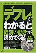 「デフレ」がわかると経済の動きが読めてくる!
