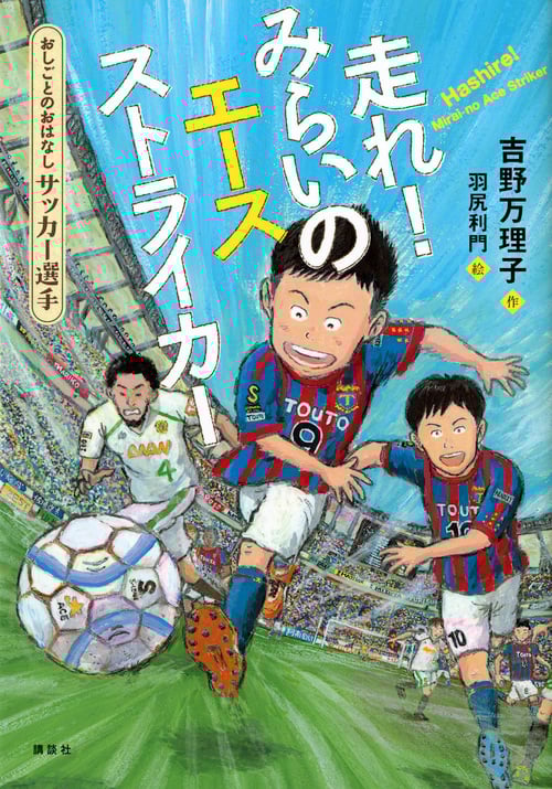 走れ!みらいのエースストライカー おしごとのおはなし サッカー選手 (シリーズおしごとのおはなし)