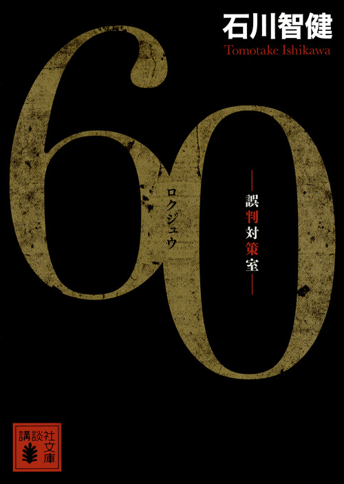 60 誤判対策室 (講談社文庫)