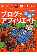 ネットで儲ける!ブログでアフィリエイト