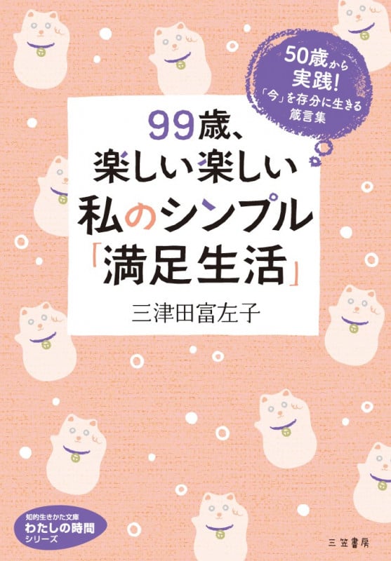 99歳、楽しい楽しい私のシンプル「満足生活」 50歳から実践! 「今」を存分に生きる箴言集 (知的生きかた文庫 わたしの時間)