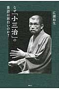 なぜ「小三治」の落語は面白いのか?