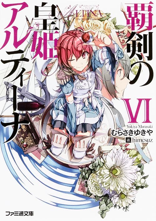 覇剣の皇姫アルティーナVI (ファミ通文庫)
