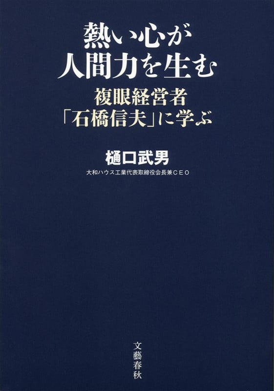 熱い心が人間力を生む 複眼経営者「石橋信夫」に学ぶの詳細を見る