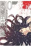 烏丸響子の事件簿 10 (バーズコミックス)
