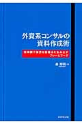 外資系コンサルの資料作成術 短時間で強烈な説得力を生み出すフレームワーク