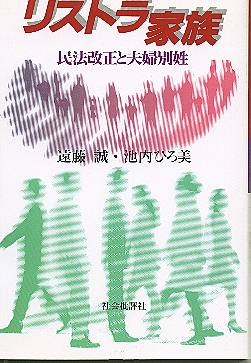 リストラ家族 民法改正と夫婦別姓