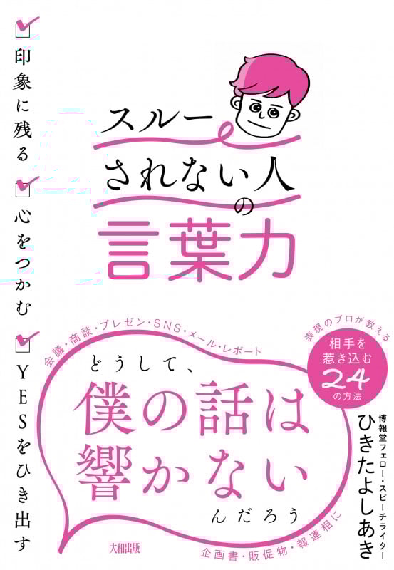 印象に残る・心をつかむ・YESをひき出す 「スルーされない人」の言葉力